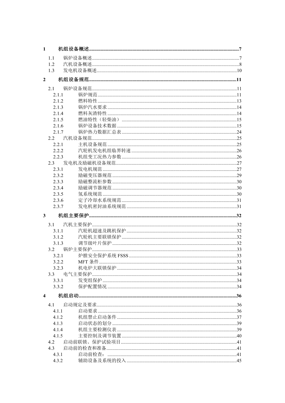 超超临界660MW机组集控运行规程.doc_第2页