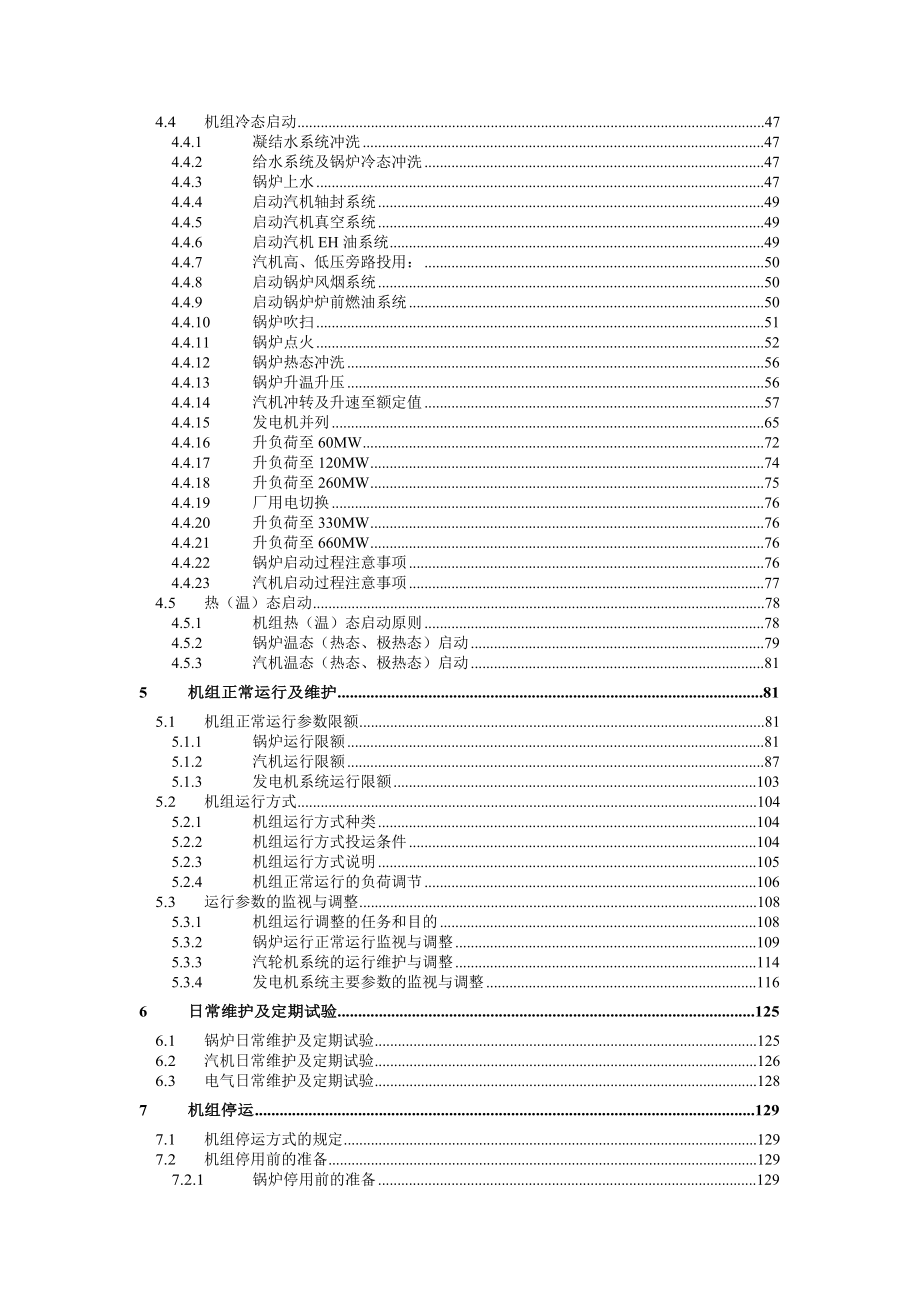 超超临界660MW机组集控运行规程.doc_第3页