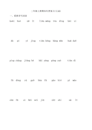 部编版二年级上册语文复习资料.doc