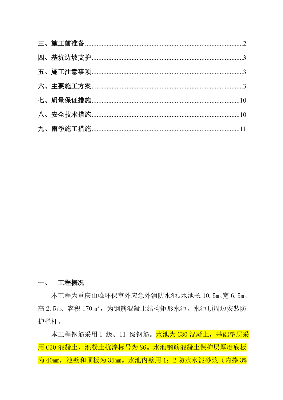 火灾消防水池施工工艺方案.doc_第2页