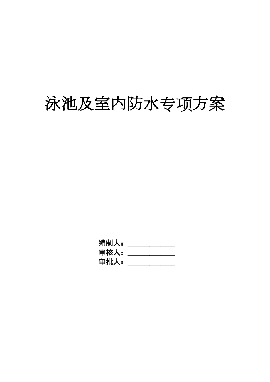 泳池及室内防水专项施工方案.doc_第3页