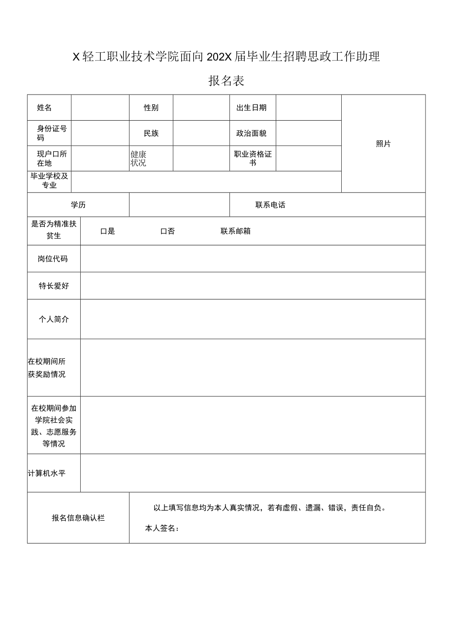 X轻工职业技术学院面向202X届毕业生招聘思政工作助理报名表.docx_第1页