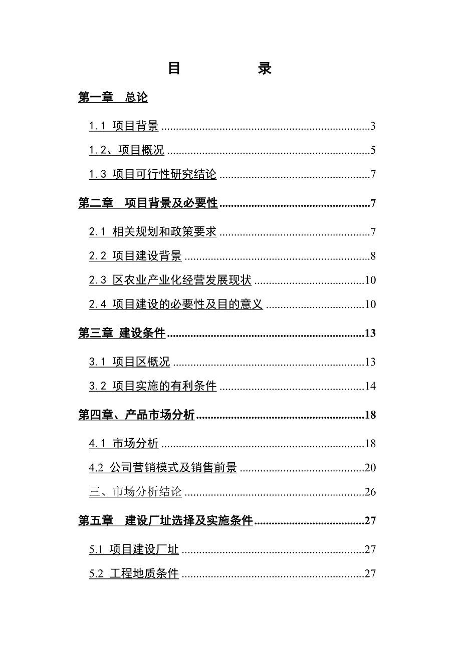 生态养殖观光园项目可行性研究报告.doc_第2页