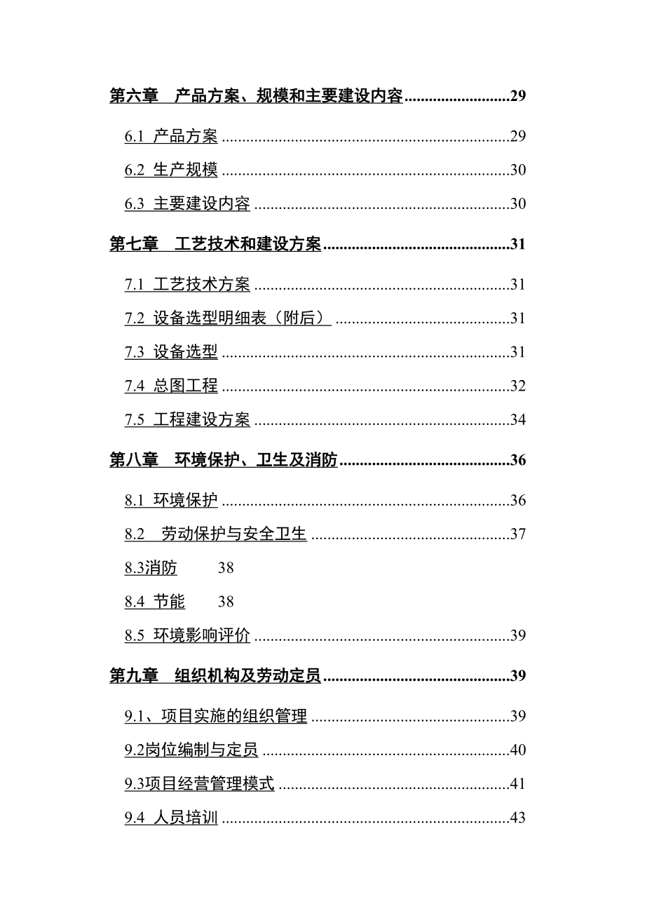 生态养殖观光园项目可行性研究报告.doc_第3页