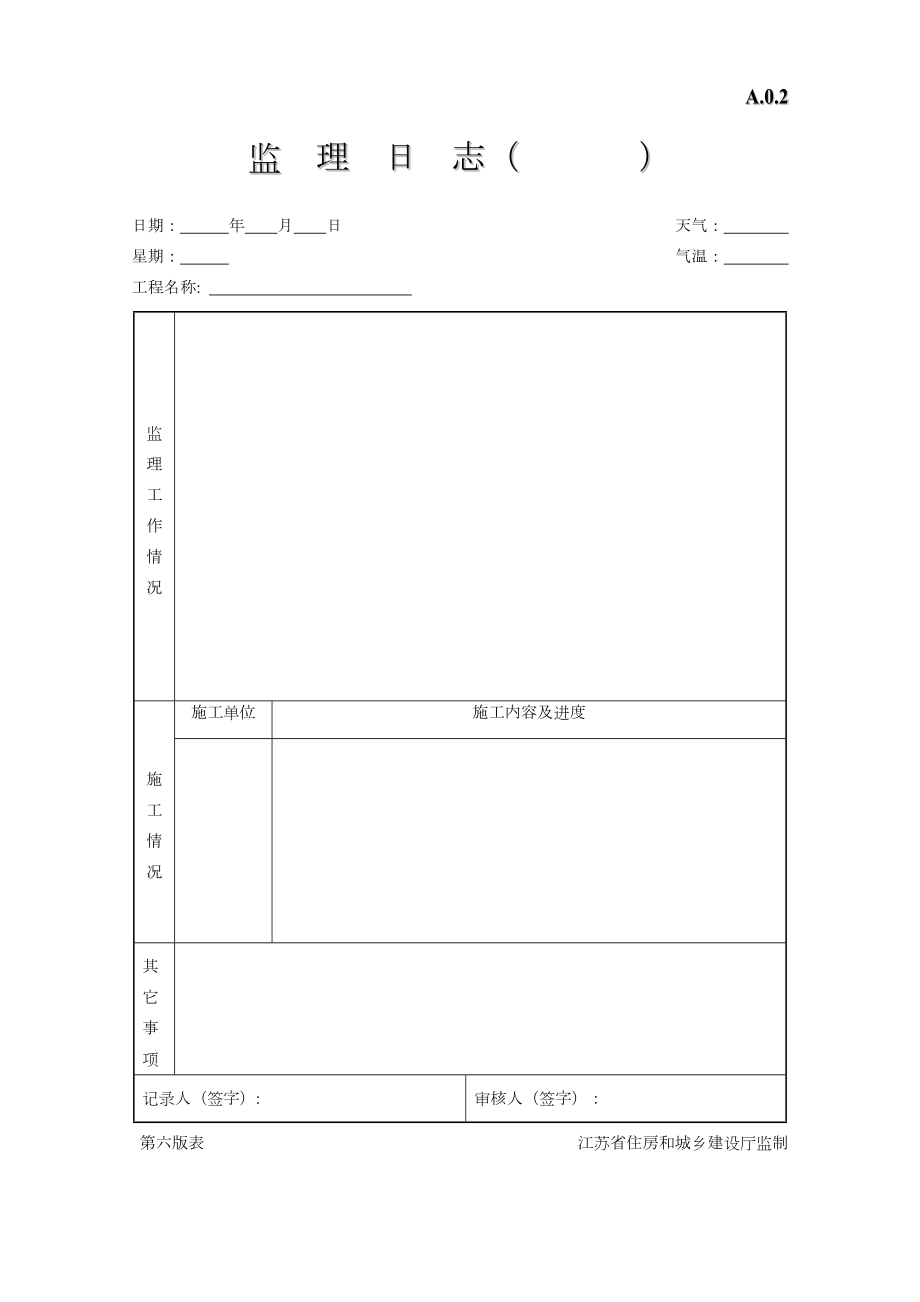 江苏省建设工程监理现场用表（第六版）.doc_第3页