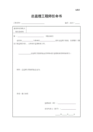 江苏省建设工程监理现场用表（第六版）.doc