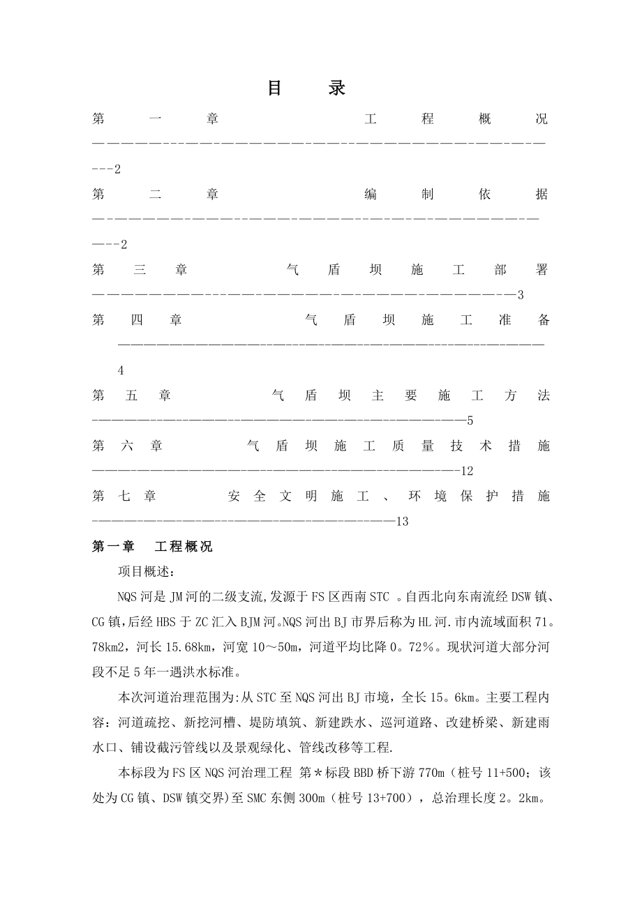 气盾坝工程施工方案.doc_第1页