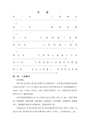 气盾坝工程施工方案.doc