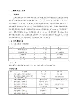 汽机间外侧柱剪刀撑安装施工作业指导书.doc