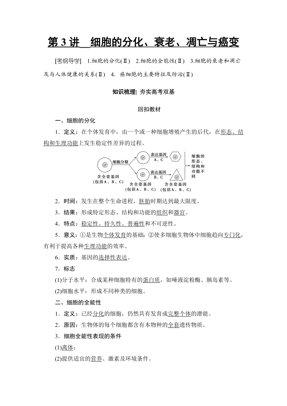 第3讲细胞的分化衰老凋亡与癌变.doc_第1页