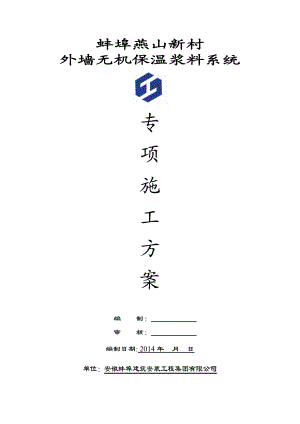 燕山新村项目无机盐外墙保温施工方案.doc