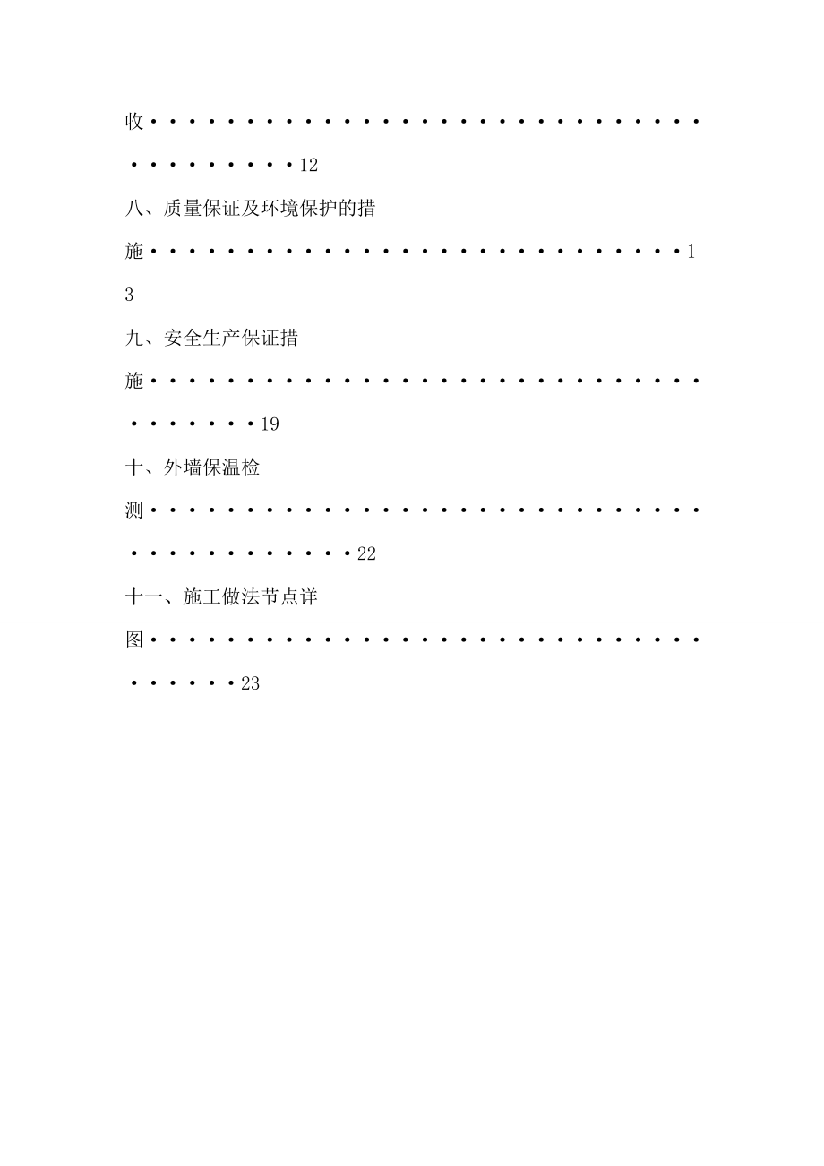 燕山新村项目无机盐外墙保温施工方案.doc_第3页