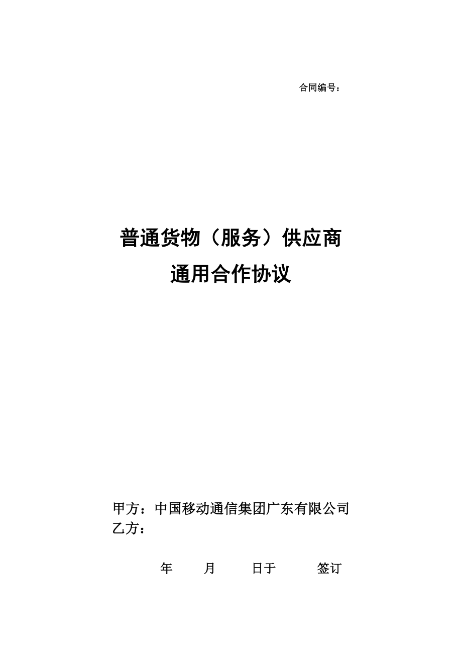 移动集团供应商通用合作协议.doc_第1页