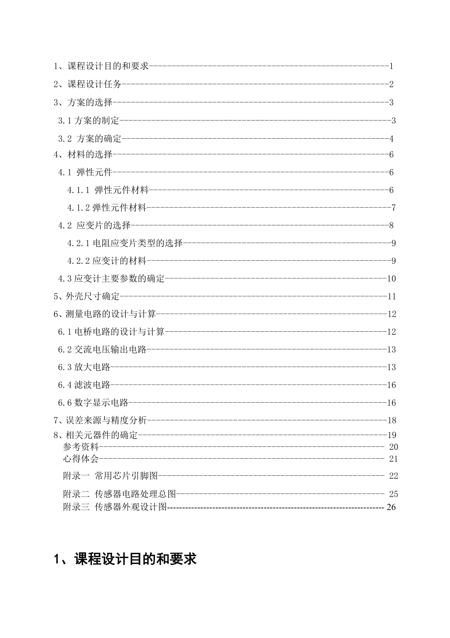 电阻应变片压力传感器设计.doc_第3页