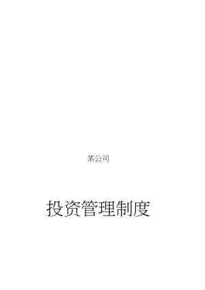 私募股权投资投资管理制度.docx