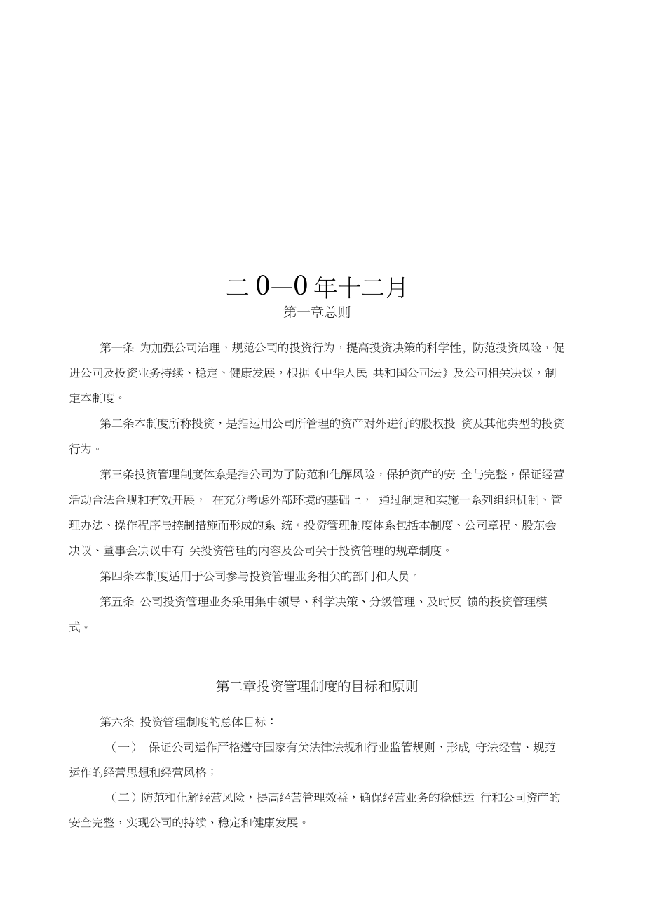 私募股权投资投资管理制度.docx_第2页