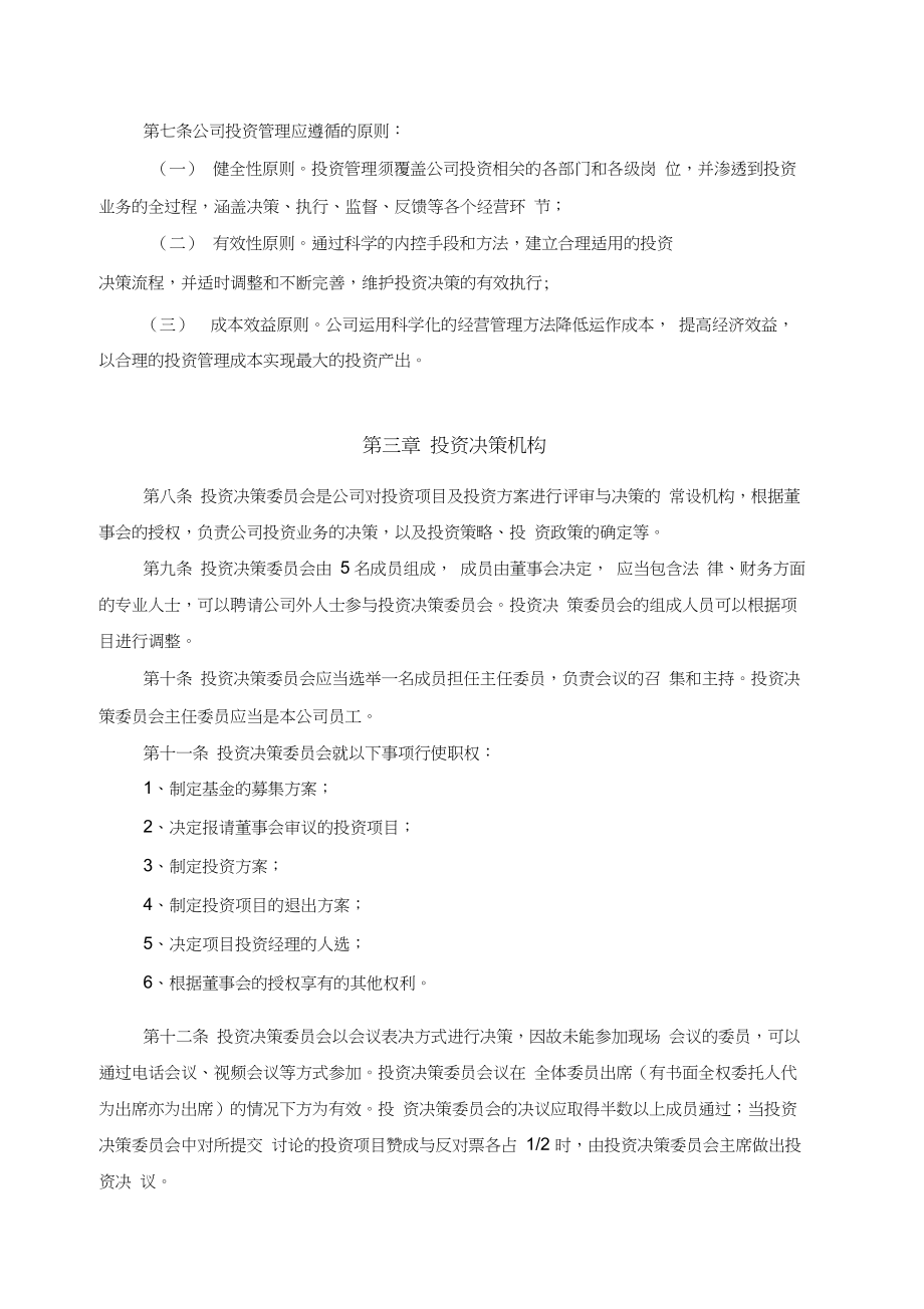 私募股权投资投资管理制度.docx_第3页