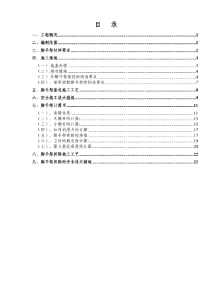 脚手架搭设及拆除方案.doc