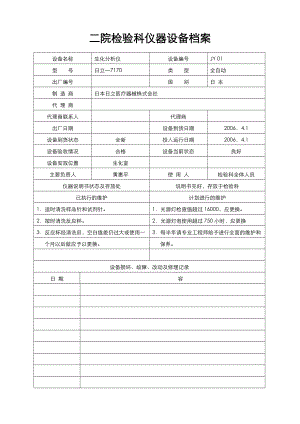 检验科设备档案.doc