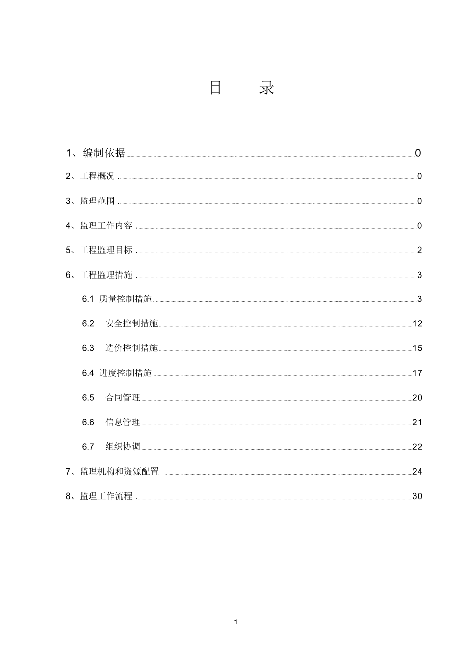 电网工程监理大纲.docx_第2页