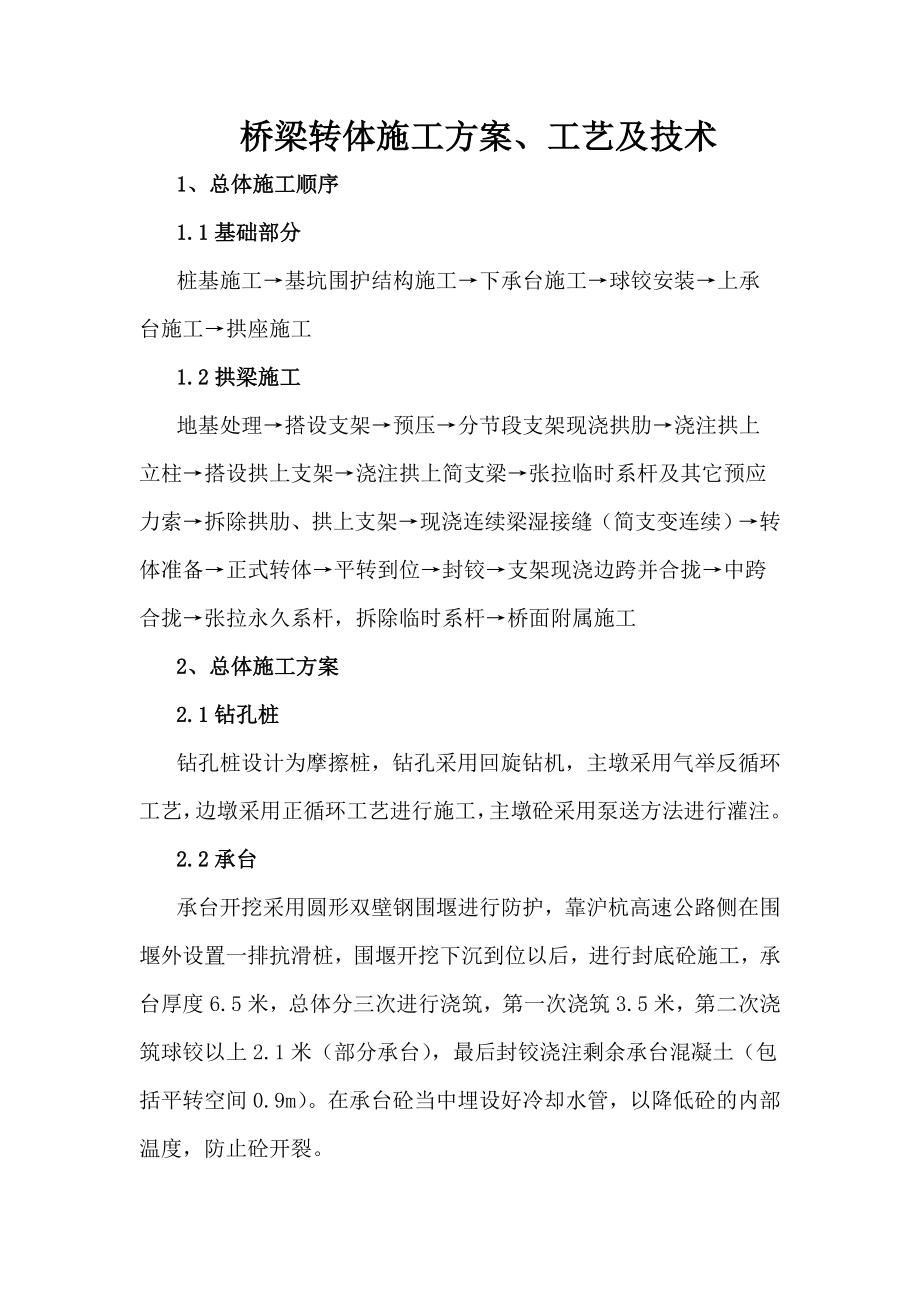 桥梁转体施工方案工艺及技术.doc_第1页