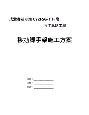 移动脚手架专项工程施工设计方案.doc