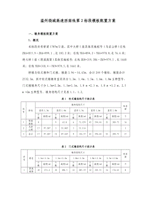 桥梁模板配置方案.doc