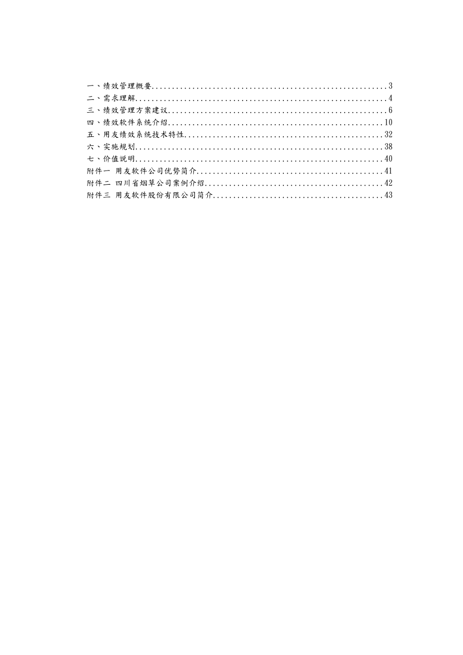 绩效管理信息系统解决实施方案.doc_第2页