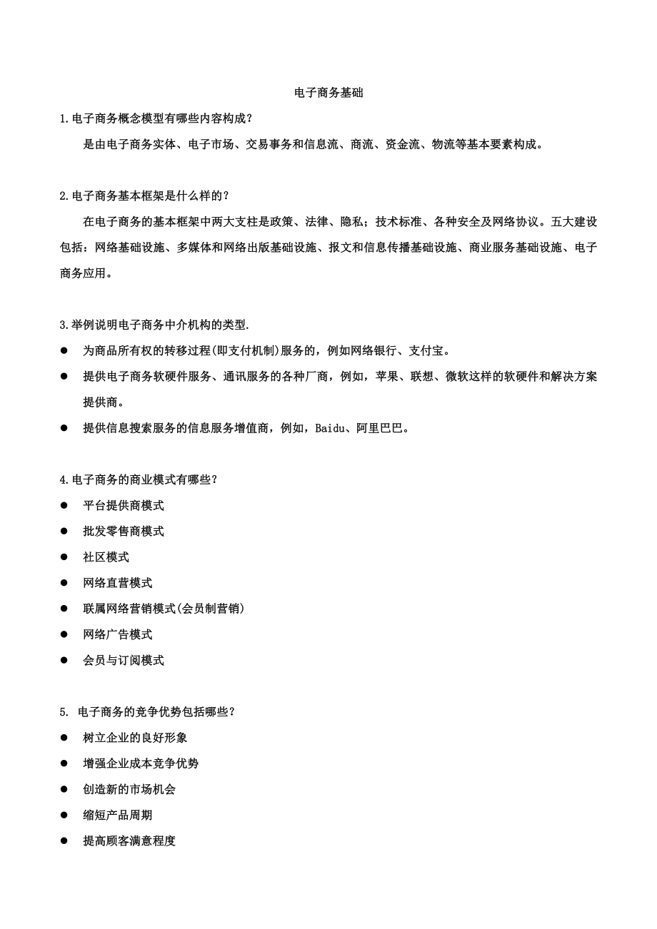 电子商务复习资料.doc_第1页