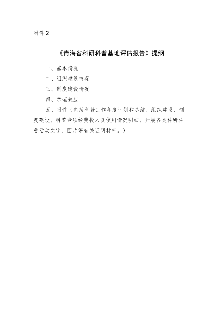 青海省科研科普基地评估报告》提纲.docx_第1页