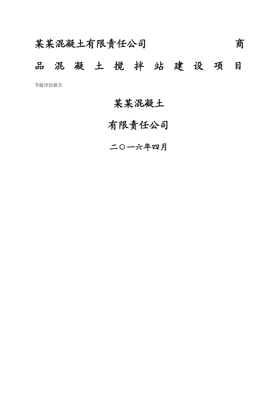 混凝土搅拌站建设项目节能评估报告.docx_第1页