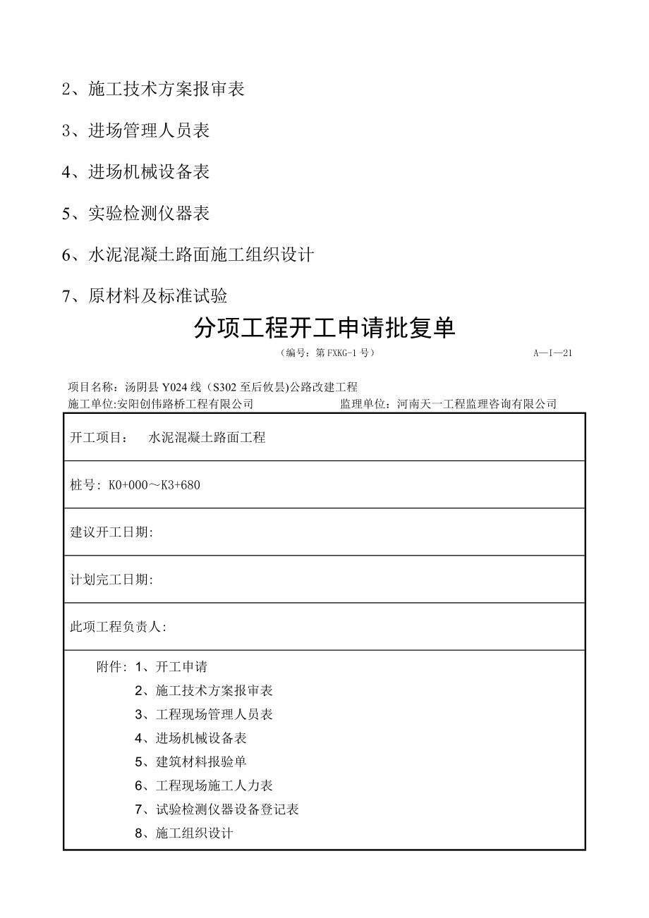 水泥混凝土面板施工方案及开工报告所用表格.doc_第2页