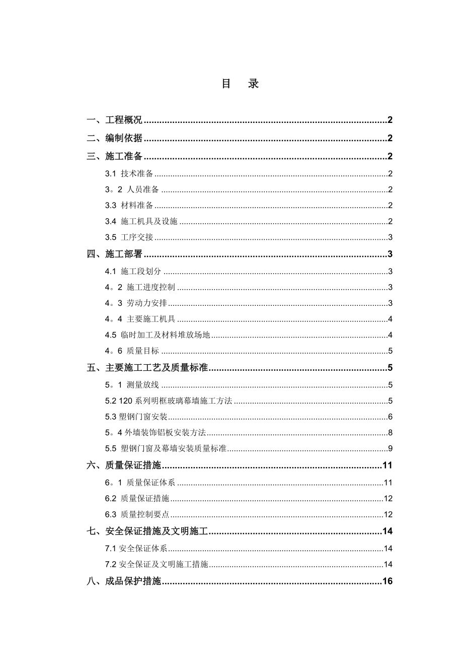 研发中心及办公楼幕墙施工方案.doc_第1页