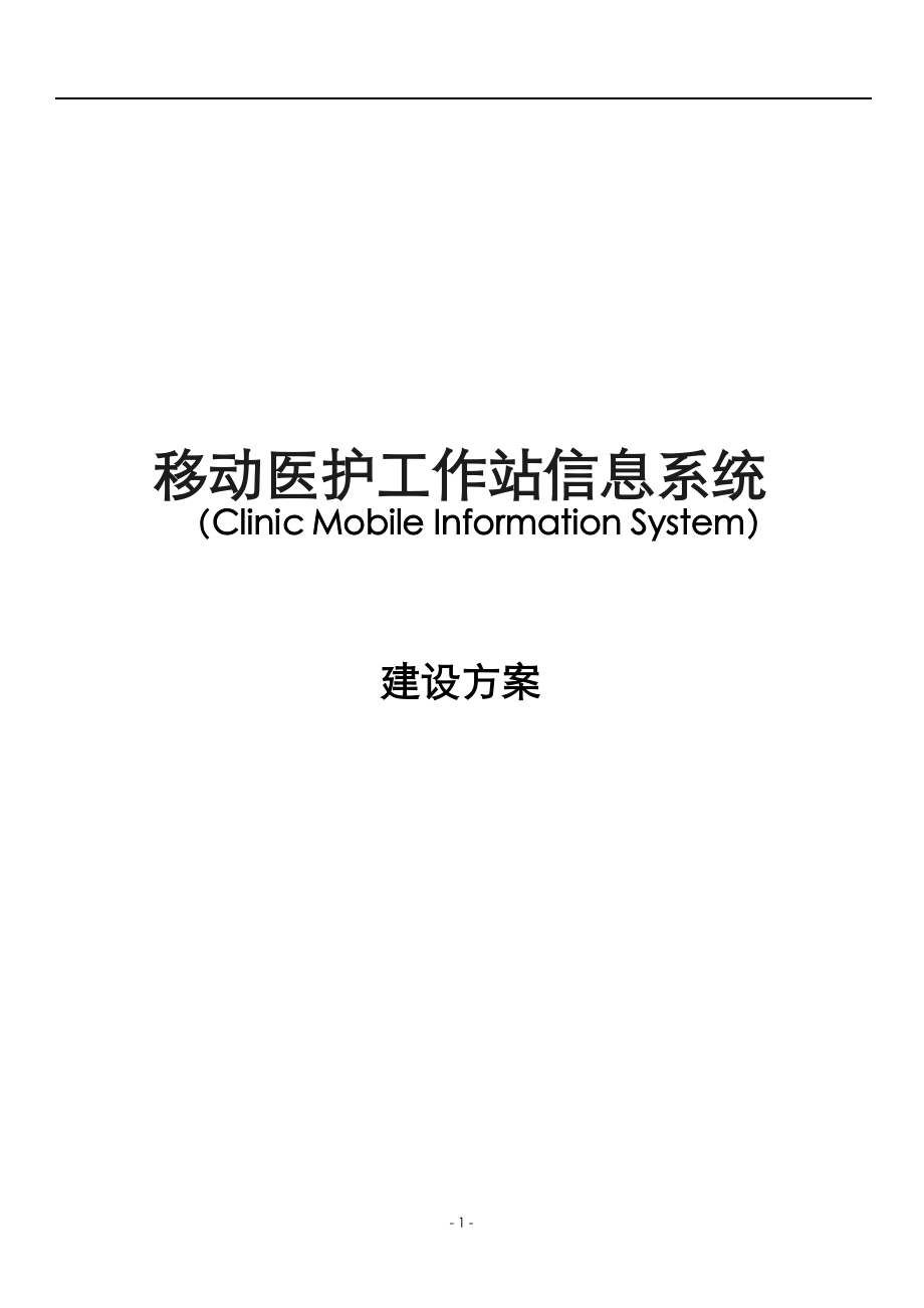 移动医护信息系统建设方案设计.doc_第1页