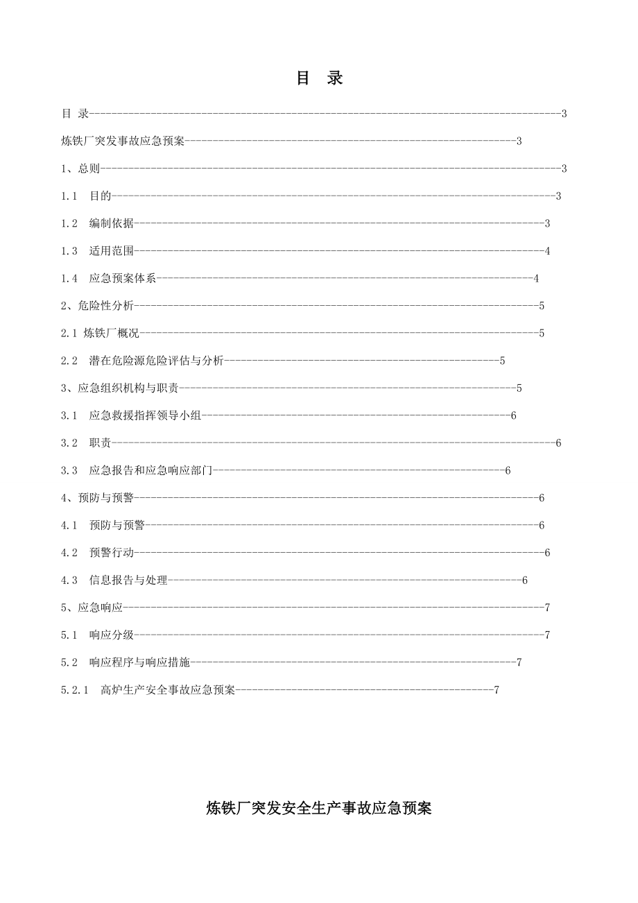 炼铁厂安全生产事故应急预案.doc_第2页