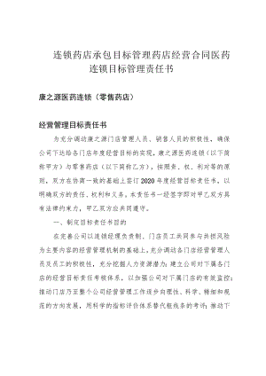 连锁药店承包目标管理药店经营合同医药连锁目标管理责任书.docx