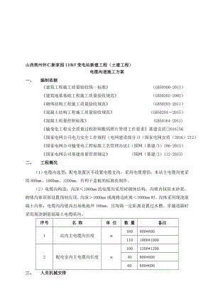 电缆沟道施工方案.doc