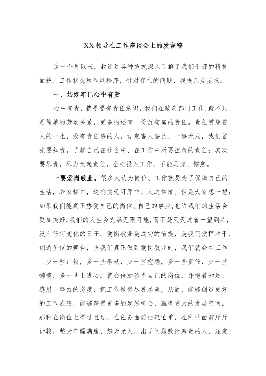 XX领导在工作座谈会上的发言稿.docx_第1页