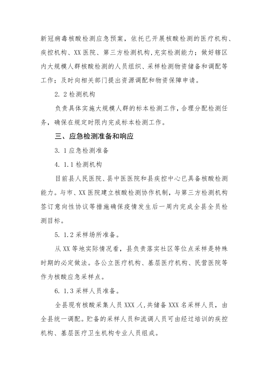 全员新冠病毒核酸检测工作应急预案一.docx_第3页