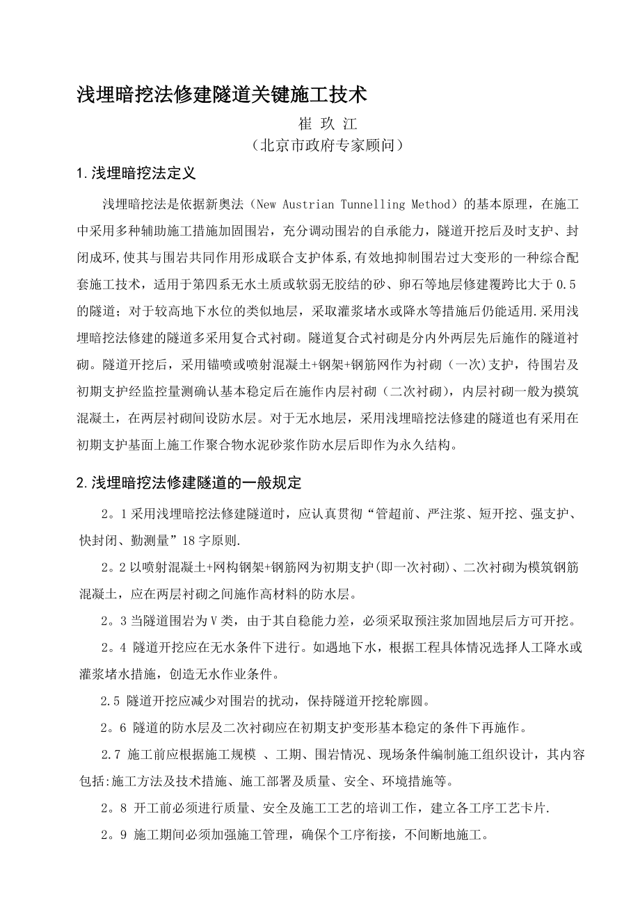 浅埋暗挖法修建隧道关键施工技术.doc_第1页