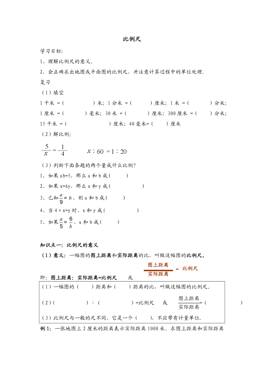 比例尺知识点和题型总结汇编.doc_第1页