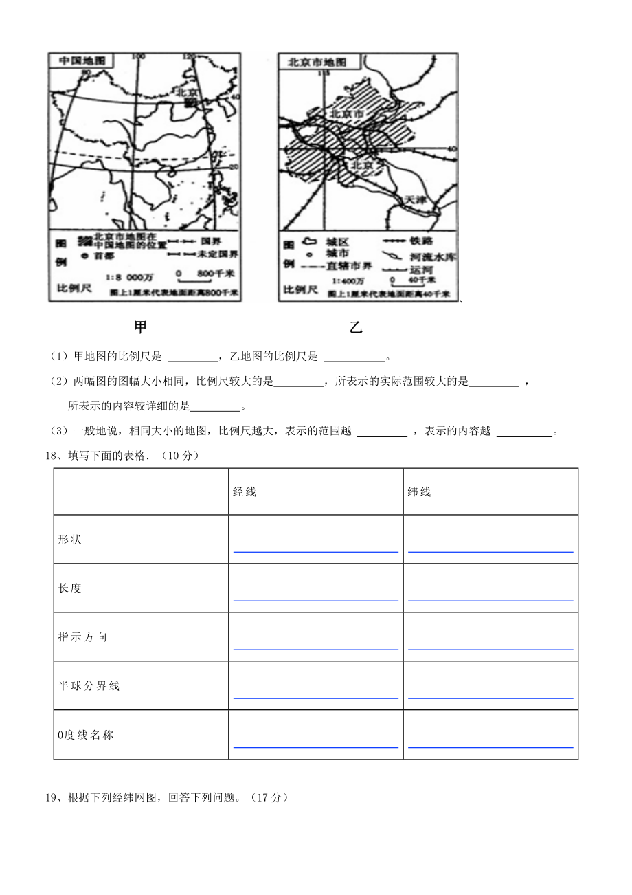 湘教版七年级上册地图与认识地球练习题.doc_第3页