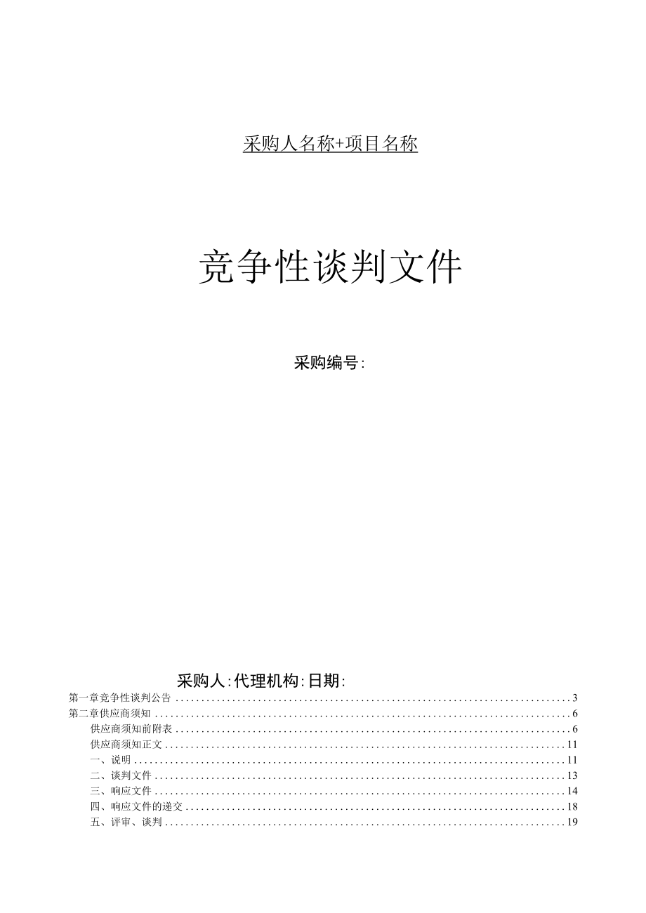 竞争性谈判文件示范文本（工程类2021.06）.docx_第1页