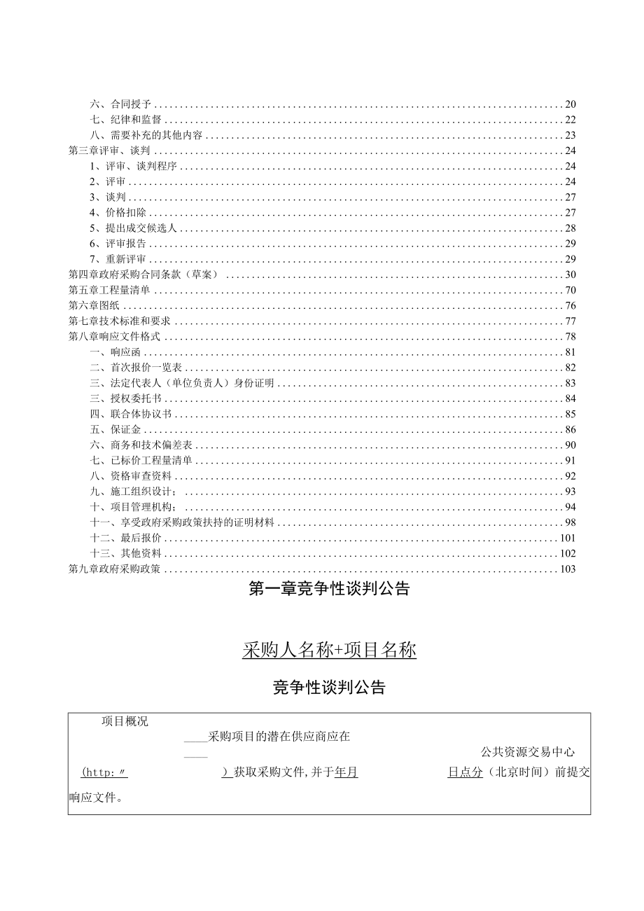 竞争性谈判文件示范文本（工程类2021.06）.docx_第2页