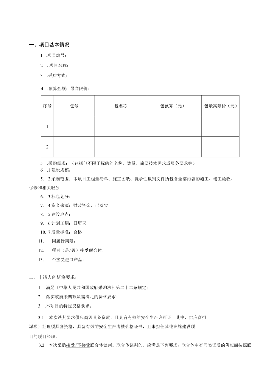 竞争性谈判文件示范文本（工程类2021.06）.docx_第3页