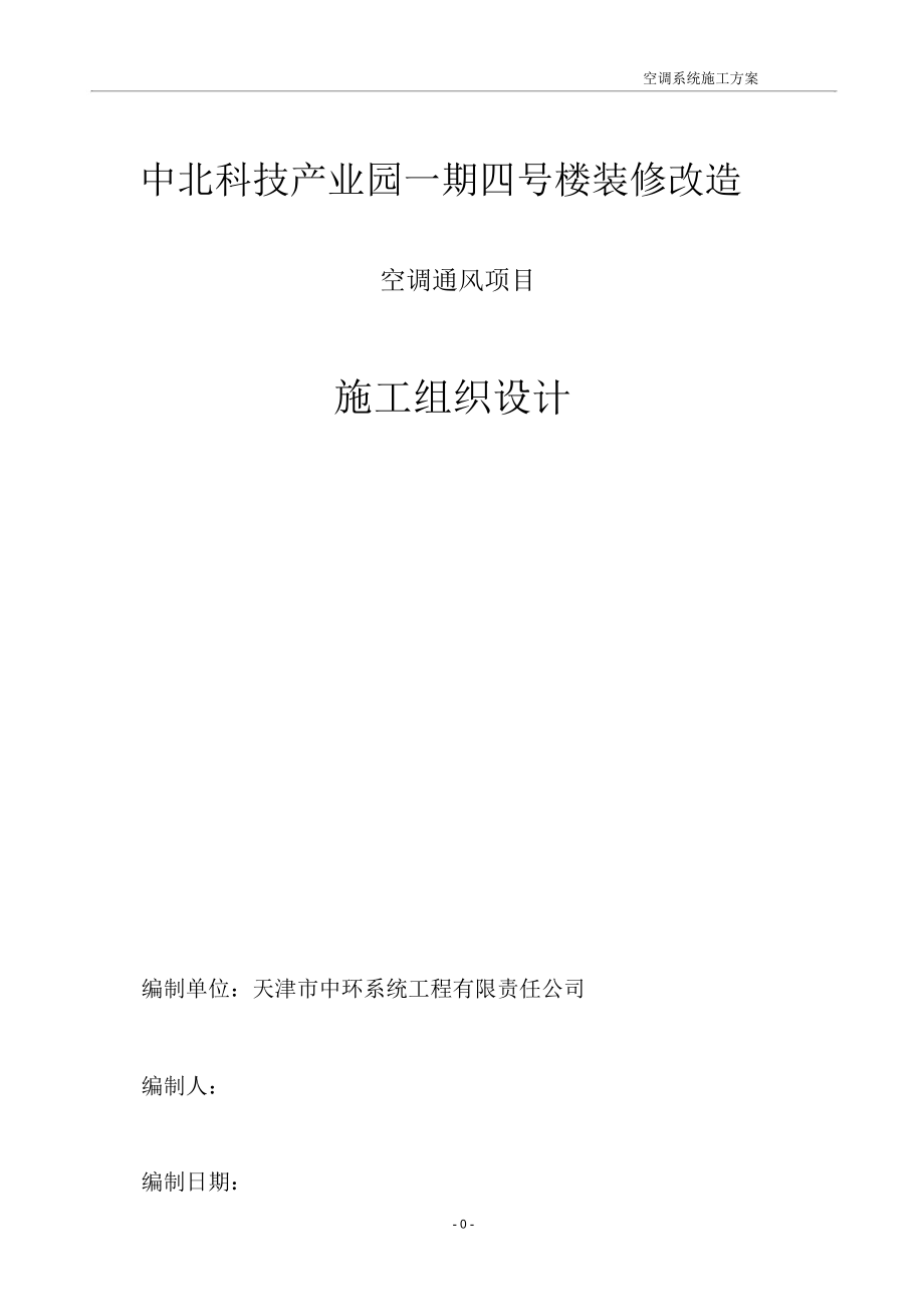 空调系统安装施工方案.docx_第1页