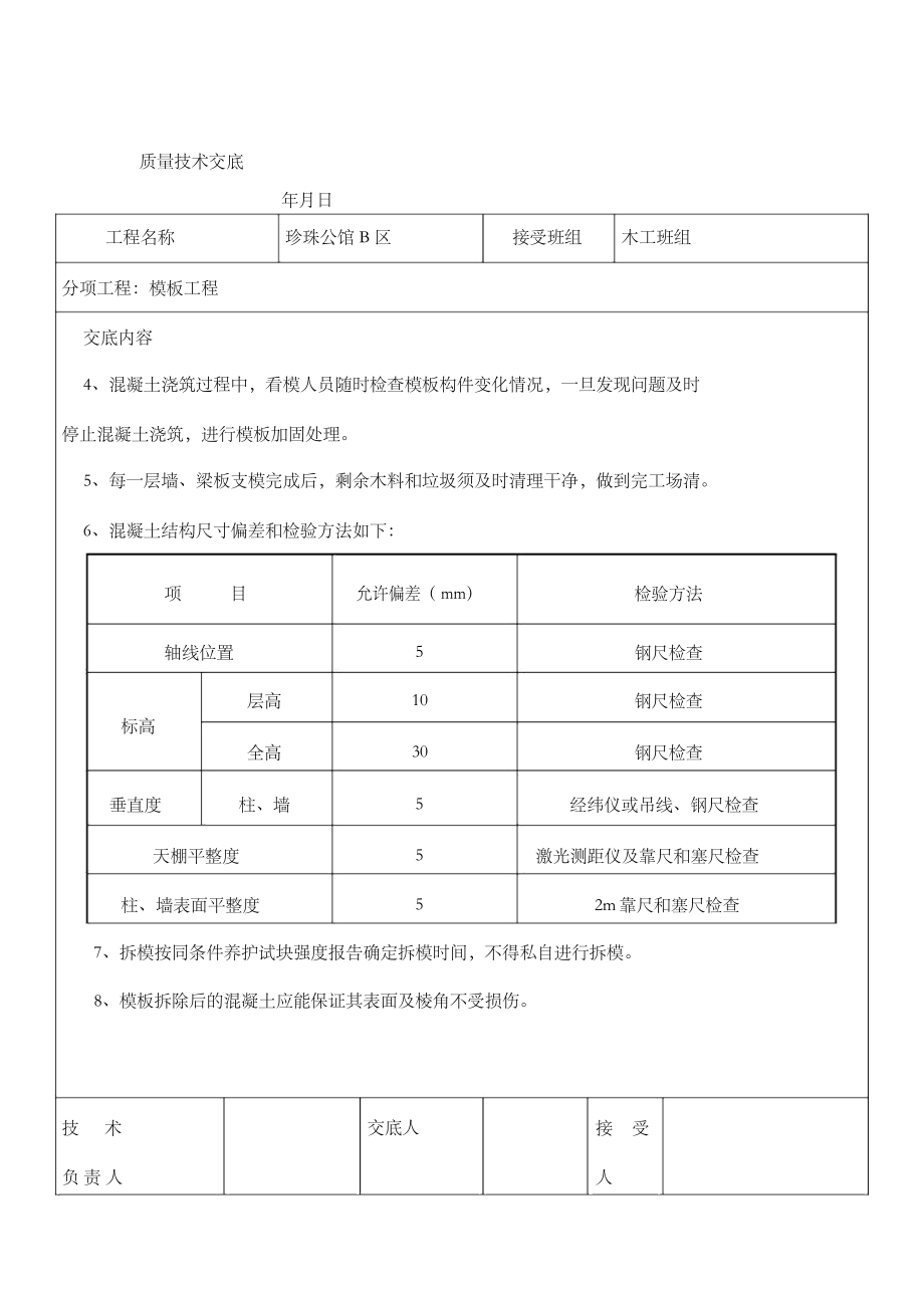 质量技术交底.docx_第2页