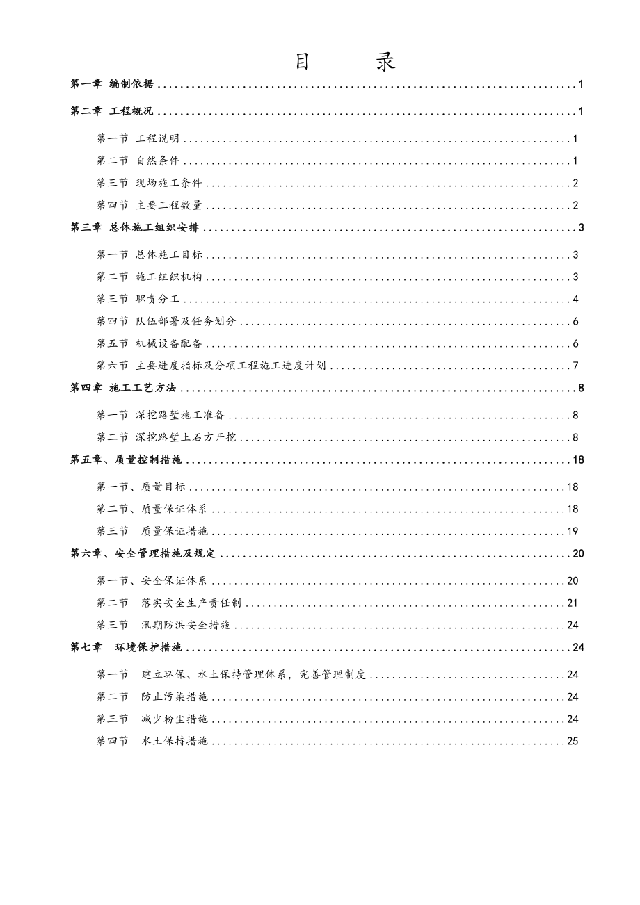 深挖石方路堑施工专项施工方案设计.doc_第1页