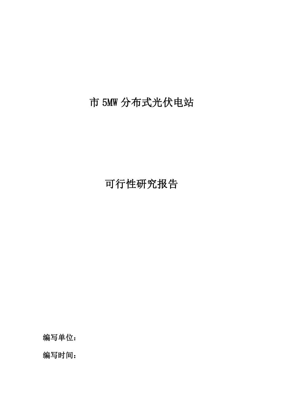 浙江嘉兴5MW分布式光伏电站项目(可研报告).doc_第1页