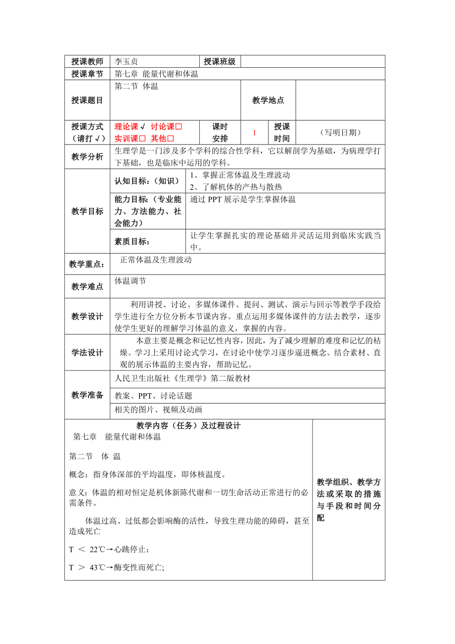 能量代谢与体温教案.doc_第1页